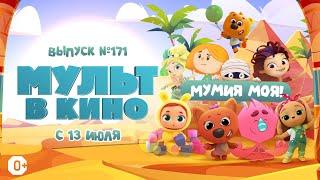 МУЛЬТ в кино. Выпуск 171. Мумия моя!