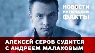 Алексей Серов требует от Малахова 2 млн рублей