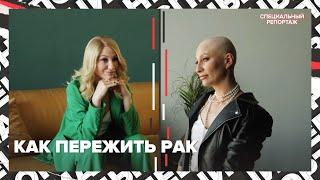 ОНКОЛОГИЯ: истории борьбы с онкологией | Как лечат рак | Специальный репортаж