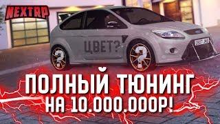 ДИКИЙ FOCUS RS! ПОЛНЫЙ ТЮНИНГ НА 10.000.000р! ЛУЧШАЯ МАШИНА! (Next RP)