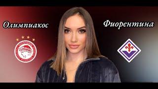 ФИНАЛ ЛИГИ КОНФЕРЕНЦИЙ! Олимпиакос Фиорентина прогноз на матч