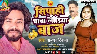 #VIRAL VIDEO | #सिपाही चाचा | #shatrughan Deewana | song | sipahi chacha MMS viral