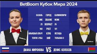 "BetBoom Кубок Мира 2024" Д. Миронова (RUS) - Д. Колосов (BLR) Св.пирамида с продолжением. 09.10.24