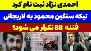 احمدی نژاد  ثبت نام کرد - مسلمان تی وی