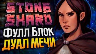 САМЫЕ НЕОБЫЧНЫЕ ДУАЛЫ №1.5 - Stoneshard | Стоуншард пермасмерть | Блок дуал мечи