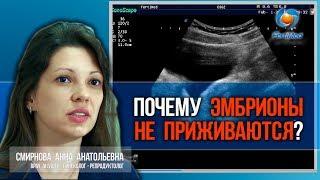 Причины неудач ЭКО! Почему ЭМБРИОНЫ НЕ ПРИЖИВАЮТСЯ?  Лечение бесплодия.