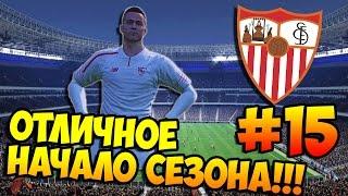 PES 2016  КАРЬЕРА ЗА ИГРОКА  #15 - "Отличное начало сезона!"