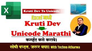 Krutidev to Unicode Marathi convert। कृतीदेव ते युनिकोड मराठी Convert । ISM V6। Ms word।