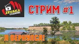 РУССКАЯ РЫБАЛКА 4 ПЕРВЫЙ СТРИМ ПОСЛЕ ДЛИТЕЛЬНОГО ПЕРЕРЫВА. Я ВЕРНУЛСЯ!