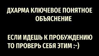 Понимание Дхармы ключ к пробуждению, простое и подробное объяснение