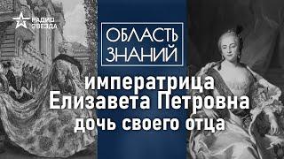 Почему Елизавету Петровну называют последней из рода Романовых? Лекция политолога Даниила Аникина