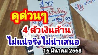 ดูด่วนๆ 4 ตัวเงินล้าน#ไม่แน่จริงไม่นำเสนอ#16 มีนาคม 2568