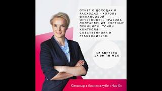 Отчет о доходах и расходах - король финансовой отчетности. Правила составления, учетные принципы.