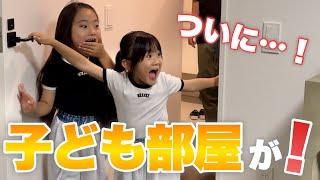 【サプライズ】子どもたちに内緒で『子ども部屋』を完成させてみたら反応が最高すぎました！！