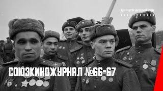 Союзкиножурнал №№ 66-67 (1941) документальный фильм