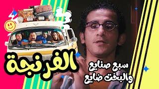 Al Frenga - Season 03 - Episode 07 |الفرنجة - الموسم 3 - الحلقة السابعة  " سبع صنايع والبخت ضايع