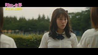 高畑充希の”ぶりっ子“ぷりに　前田敦子もイラッ!?　映画『町田くんの世界』本編特別映像