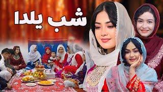 New Hazaragi Drama | Shab e Yalda  شب یلدا | فیلم هزارگی کوتاه | Yadgar Media