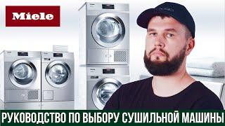 Какую сушильную машину Miele выбрать?