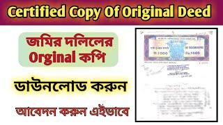How To Download Orginal Certified Copy of Deed Online West Bengal | জমির দলিলের কপি ডাউনলোড অনলাইন