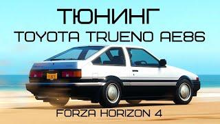 Тюнинг и настройка Toyota Trueno AE86 в Forza Horizon 4