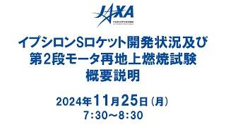 イプシロンSロケット開発状況及び第２段モータ再地上燃焼試験　概要説明