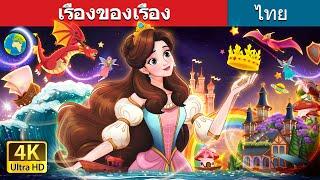 เรื่องของเรื่อง | A Story of Stories in Thai | @ThaiFairyTales