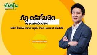 [SPECIAL INTERVIEW]️LTS สร้างฐาน DATA CENTER