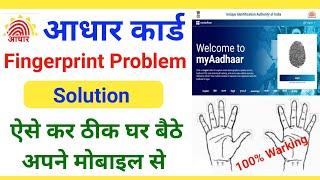 Aadhar Card Biometric Not Working || Aadhar Card Fingerprint Problem Solution In Hindi