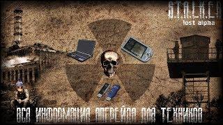 S.T.A.L.K.E.R. Lost Alpha DC [ТУТОР] Вся информация апгрейда для техников. Часть 1.