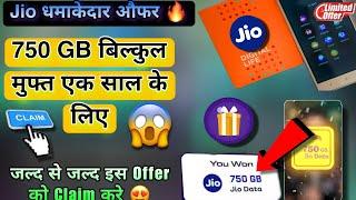 Jio Dhamakedar Offer  | 750GB बिल्कुल मुफ्त एक साल के लिए | Jio Sim Dhamaka Offer | Unlimited 5G 