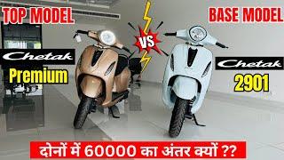 2024 Bajaj Chetak 2901 vs Chetak Premium Model :Top vs Base Full Comparison| Price | Range |Features