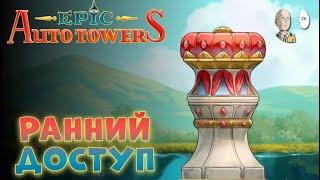 Залипательные башни вышли в ранний доступ! Вспоминаем, изучаем. | Epic Auto Towers #3