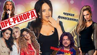  Пре-рекорд! Как его отличить от живого звука? Кто из звезд им пользуется?