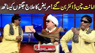 Amanat chan Doctor Ban Gae | Best Comedy In Hasb E Haal