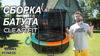 Сборка батута с сеткой. Видео инструкция, батут Clear Fit FamilyHop 8Ft