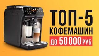 ТОП-5 лучших кофемашин до 50 000 рублей. Какую кофемашину лучше купить?