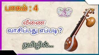 Part 4 #வீணை வசிப்பது எப்படி #veena instrument basic lesson for beginner #sarali varisai