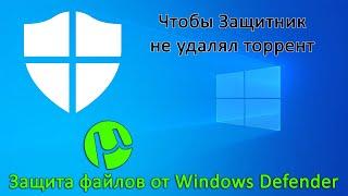 Windows 10 удаляет файлы и программы (торрент и др.) Как добавить их в исключения Windows Defender?