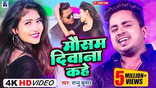 Video | Mausam Deewana Kahe | Sannu Kumar Maithili Song 2024 | Maithili Song | Maithili Gana