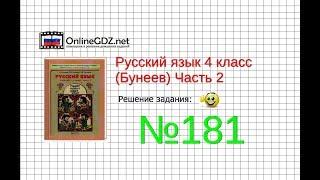 Упражнение 181 — Русский язык 4 класс (Бунеев Р.Н., Бунеева Е.В., Пронина О.В.) Часть 2