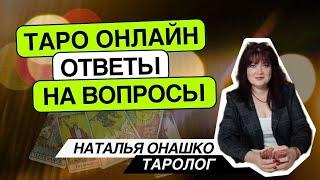 Таро онлайн.25.06.24 12-15 Наталья Онашко