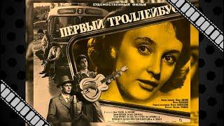 "Первый троллейбус" (1964) - О Радости, о Счастье, о Любви…