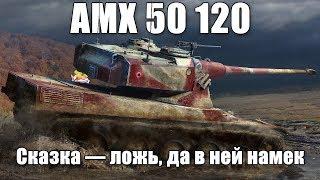 AMX 50 120. Сказка — ложь, да в ней намек