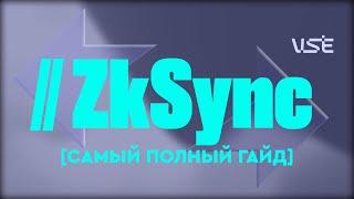 Самый полный и актуальный практический гайд по zkSync (эксклюзивно для ЛАЙФЧЕЙНДЖ)