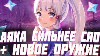 ПОЧЕМУ АЯКА БУДЕТ СИЛЬНЕЕ СЯО? НОВОЕ ОРУЖИЕ GENSHIN IMPACT