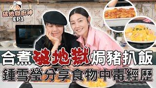 衛詩雅 Michelle Wai - 合煮破地獄焗豬扒飯！鍾雪瑩有食物中毒經驗～【破地獄廚神EP.1】