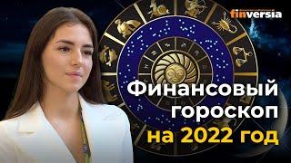 Финансовый гороскоп на 2022 год