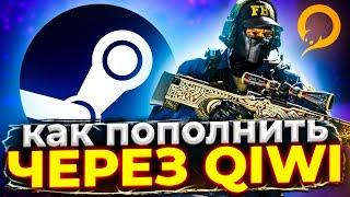 Как пополнить Steam через Qiwi 2021 | Как пополнить Стим с Киви | Как узнать логин Стим?