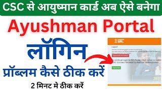 CSC PMJAY Ayushman Login Problem | CSC Ayushman Portal Auto Logout |प्रॉब्लम ऐसे ठीक करें |